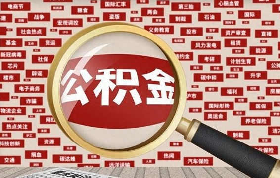 赣州本市户籍公积金封存怎么提取（赣州公积金封存,外地户怎么取出来）